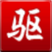 千盈伊人#*·微电减肥管用么