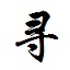 世乒赛乒乓球~·*的巅峰对决